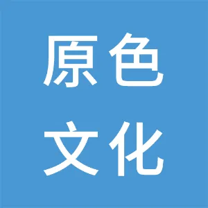 中山市原色文化艺术培训中心有限公司