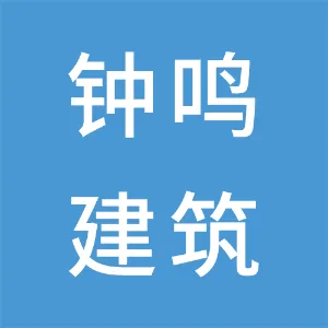 东莞市钟鸣建筑科技有限公司