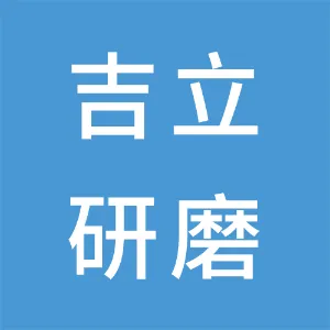 东莞吉立研磨科技有限公司
