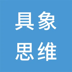 深圳市具象思维科技有限公司