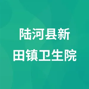 陆河县新田镇卫生院