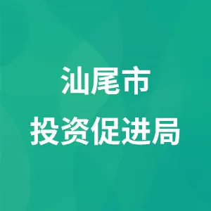 汕尾市投资促进局