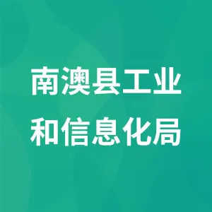 南澳县工业和信息化局