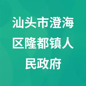 汕头市澄海区隆都镇人民政府