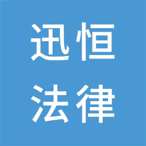 广州市迅恒法律服务有限公司