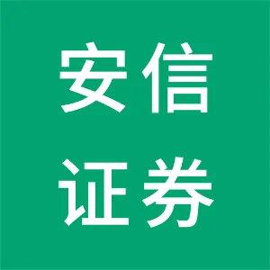 安信证券股份有限公司汕头分公司