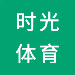 广州时光体育管理有限公司第二分公司