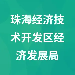 珠海经济技术开发区经济发展局