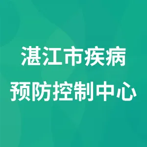 湛江市疾病预防控制中心