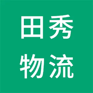 深圳市田秀国际物流有限公司