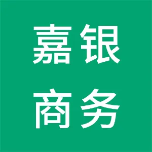 广州市嘉银商务咨询有限公司
