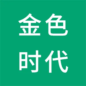 广州金色时代文化发展有限公司