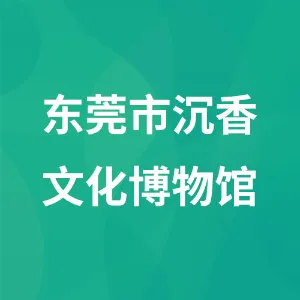 东莞市沉香文化博物馆