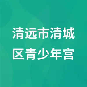 清远市清城区青少年宫