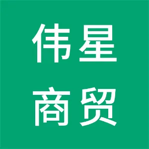 浙江伟星商贸有限公司