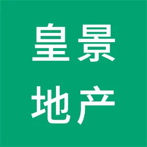 佛山市皇景房地产代理有限公司