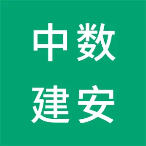 广东中数建安科技有限公司