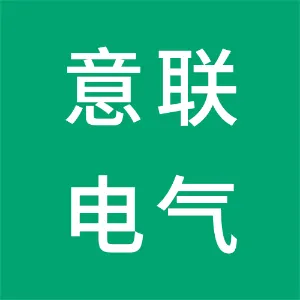 陕西意联电气设备有限公司
