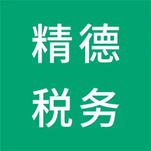 精德（佛山）税务师事务所有限公司