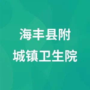 海丰县附城镇卫生院