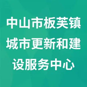中山市板芙镇城市更新和建设服务中心