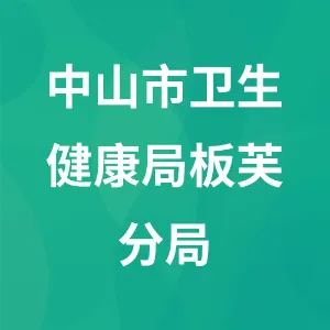 中山市卫生健康局板芙分局