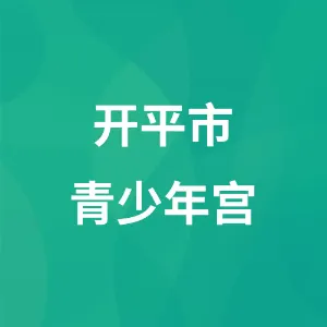 开平市青少年宫
