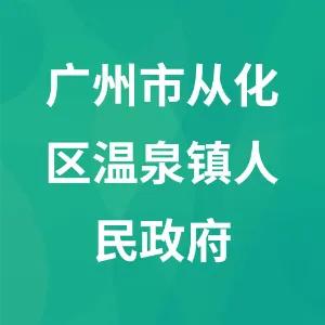 广州市从化区温泉镇人民政府