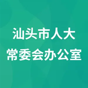 汕头市人大常委会办公室
