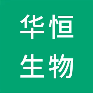 秦皇岛华恒生物工程有限公司