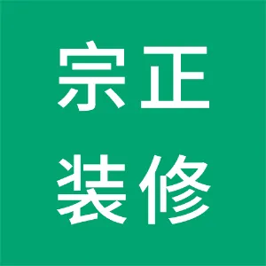 东莞市宗正装饰材料有限公司