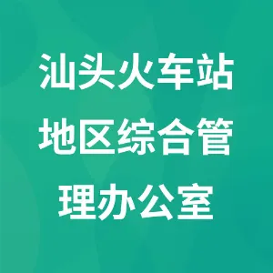 汕头火车站地区综合管理办公室
