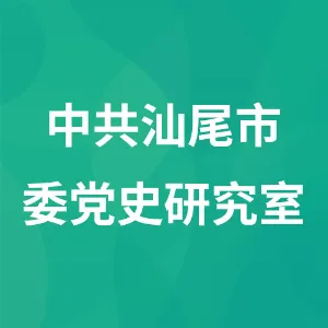 中共汕尾市委党史研究室