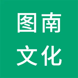 保定图南文化传播有限公司