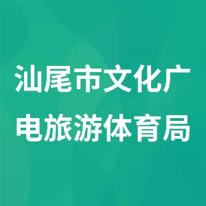 汕尾市文化广电旅游体育局