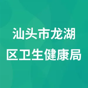汕头市龙湖区卫生健康局