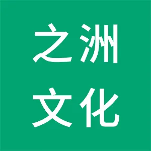 湖南之洲文化传播有限公司