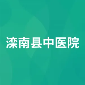 滦南县中医院