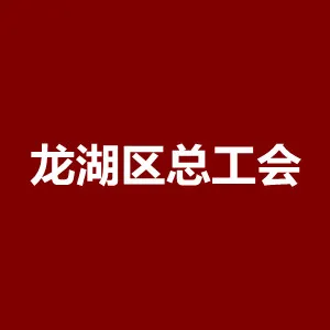 汕头市龙湖区总工会