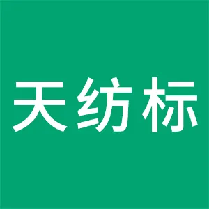 天纺标检测认证股份有限公司