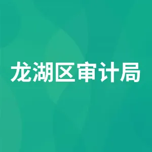 龙湖区审计局