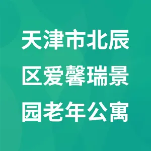 天津市北辰区爱馨瑞景园老年公寓