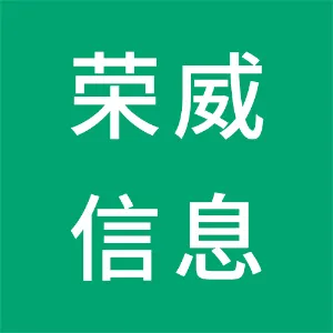 广州荣威信息技术有限公司