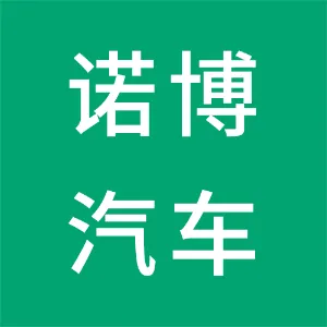 诺博汽车系统有限公司天津技术研发分公司