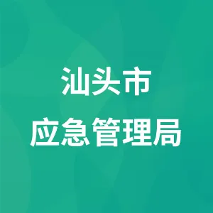 汕头市应急管理局