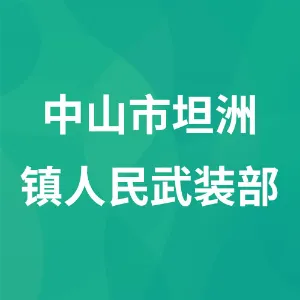 中山市坦洲镇人民武装部