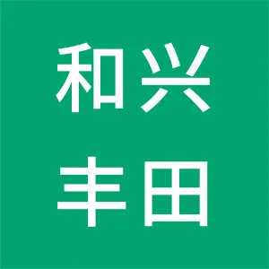 娄底和兴丰田汽车销售服务有限公司
