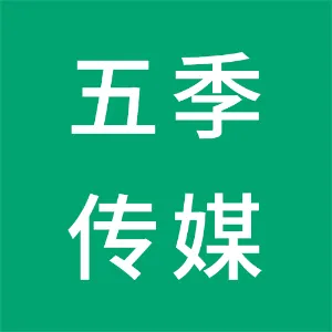 天津五季传媒有限公司