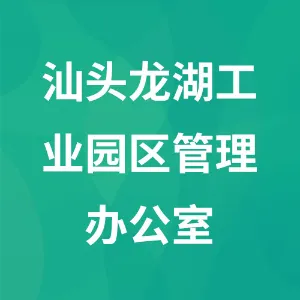 汕头龙湖工业园区管理办公室