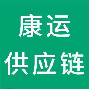 康运供应链管理有限公司